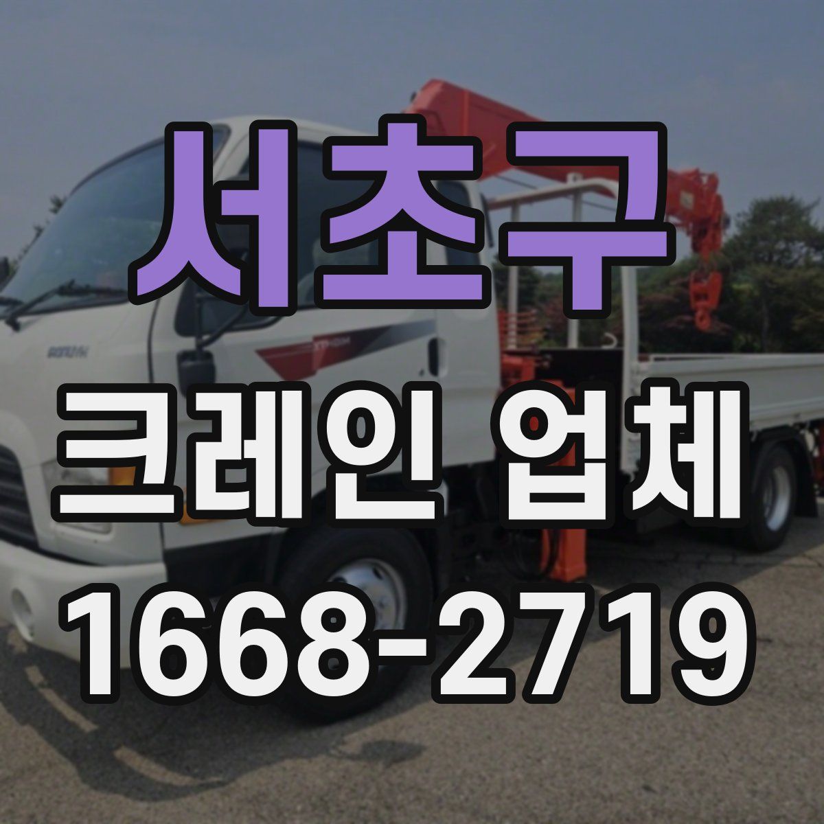 서초구 크레인 업체