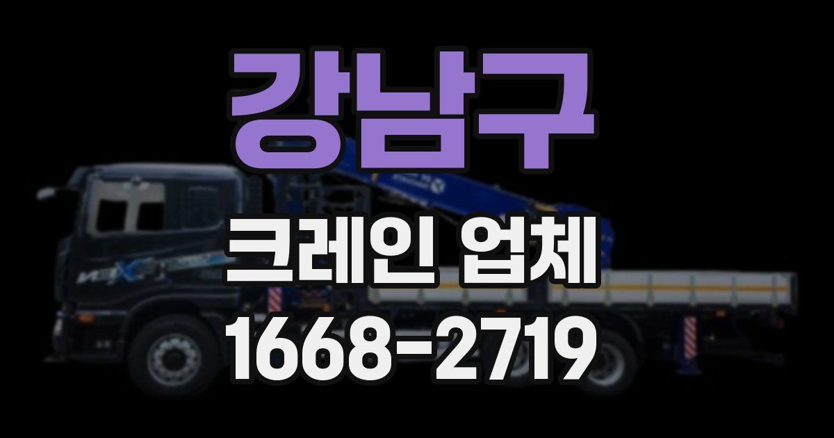 강남구 크레인 업체