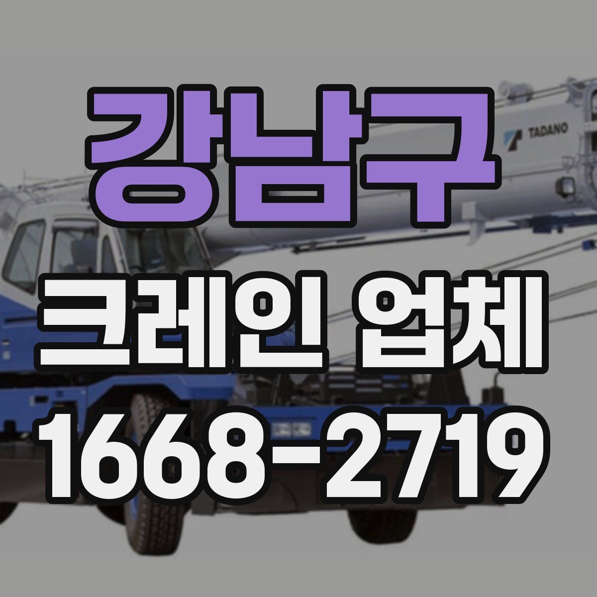 강남구 크레인 업체