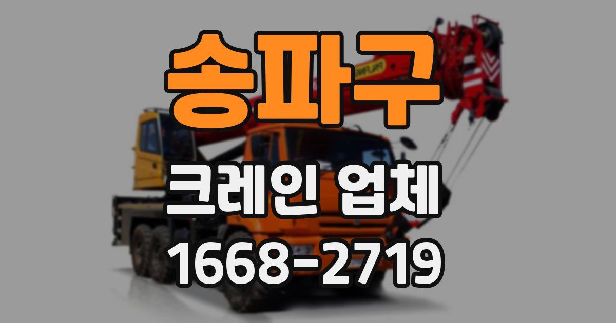 송파구 크레인 업체