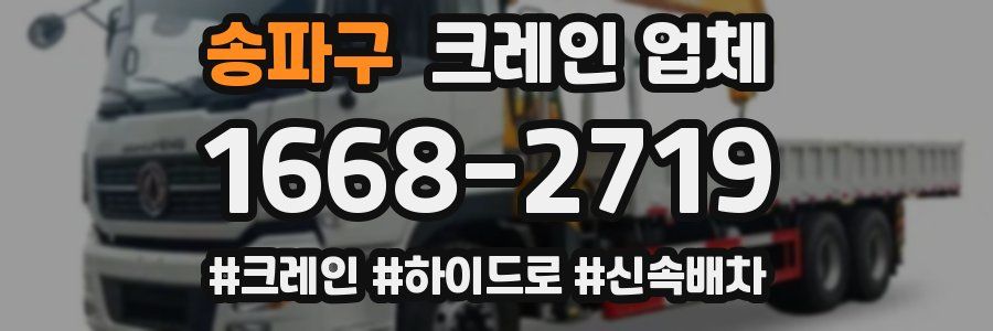 송파구 크레인 업체