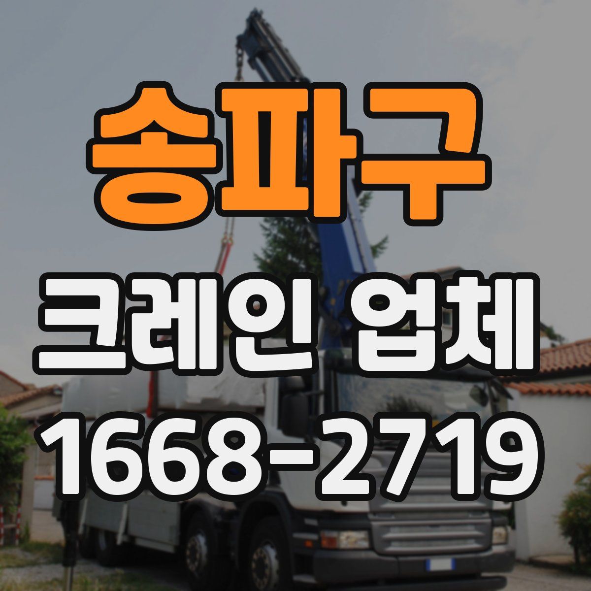 송파구 크레인 업체