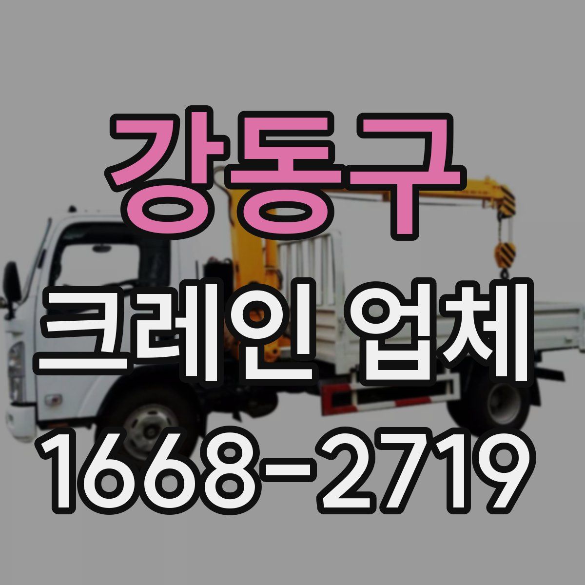 강동구 크레인 업체