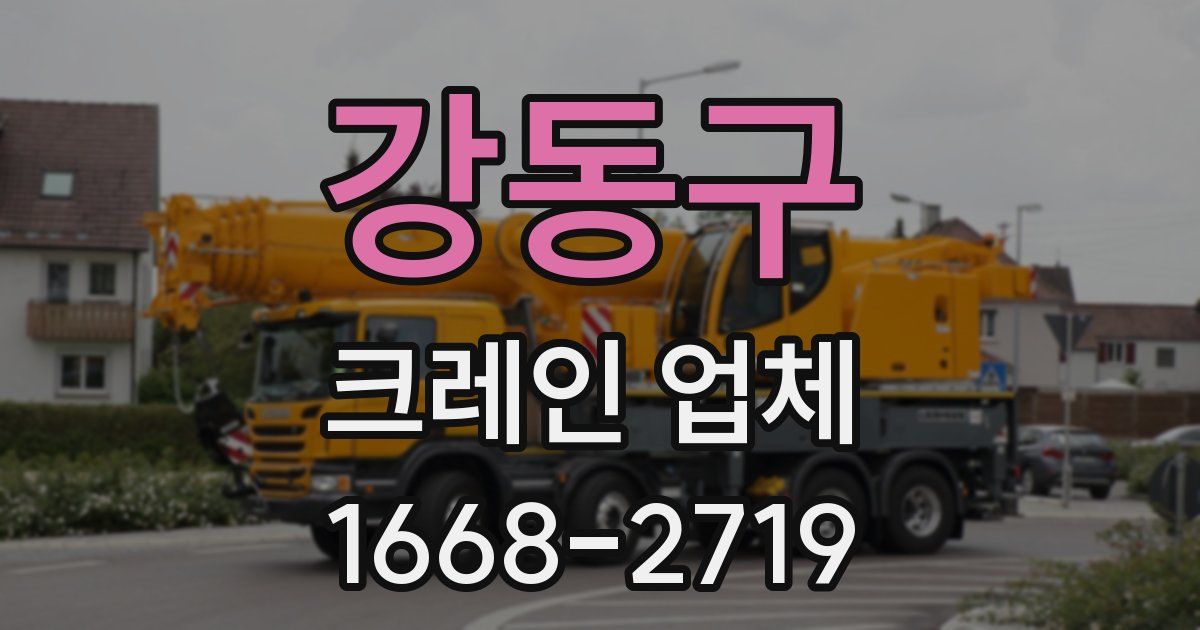 강동구 크레인 업체
