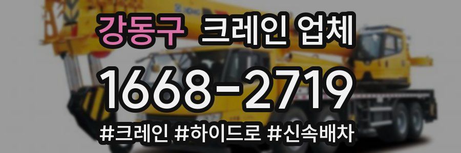 강동구 크레인 업체