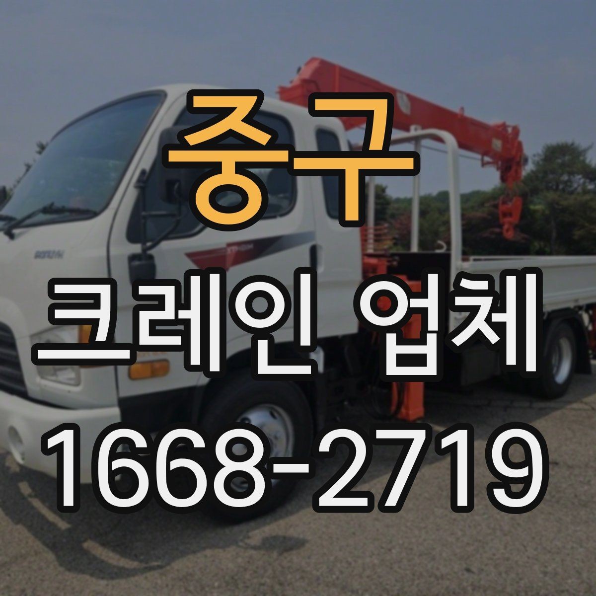 중구 크레인 업체 작업 가능 여부를 판단하는 기준