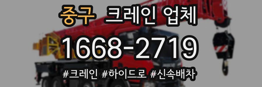 중구 크레인 업체