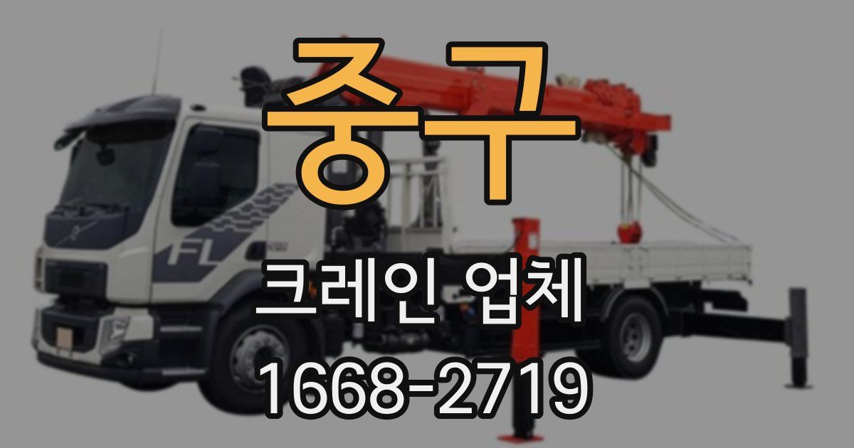 중구 크레인 업체