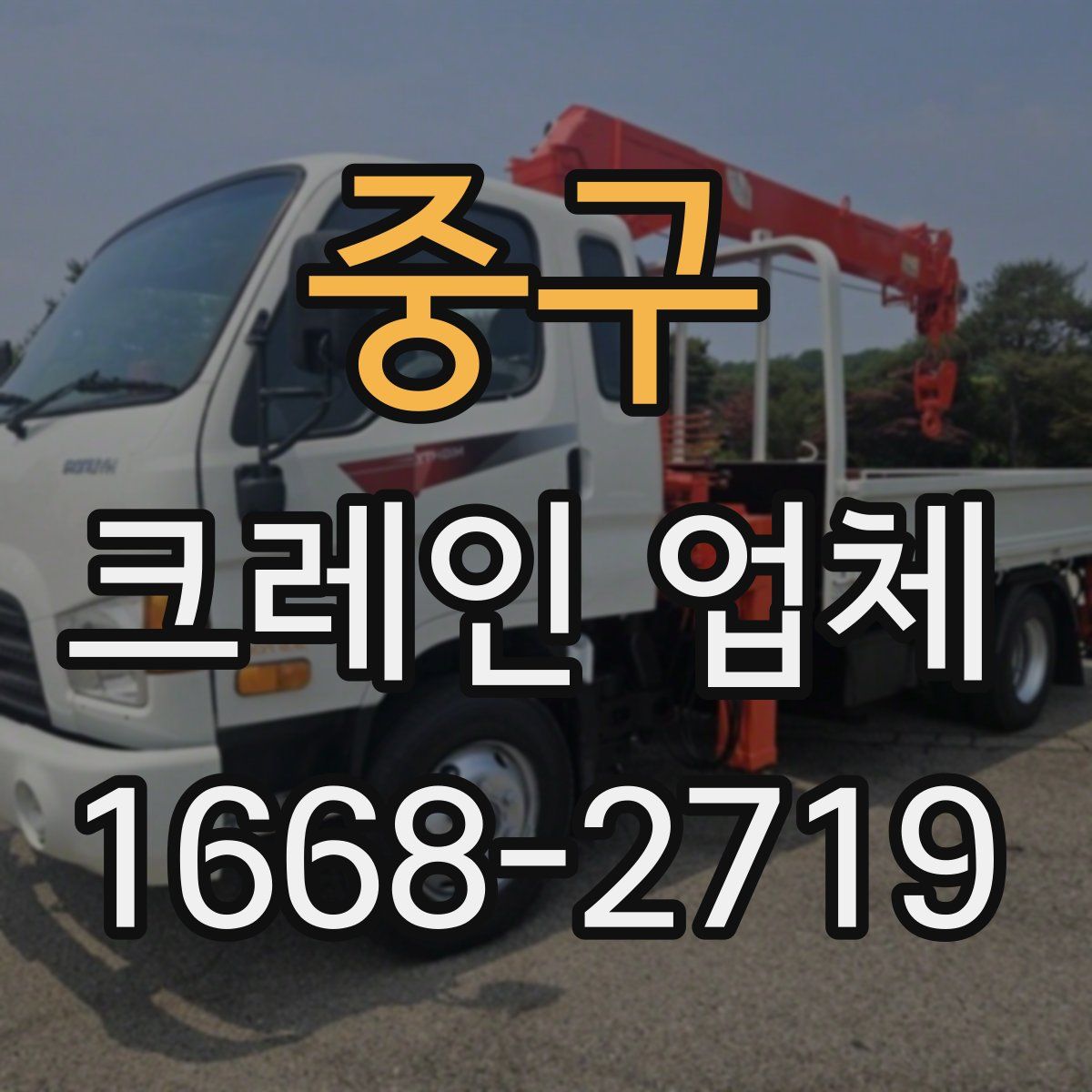 중구 크레인 업체