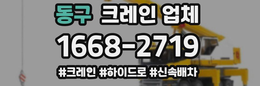 동구 크레인 업체