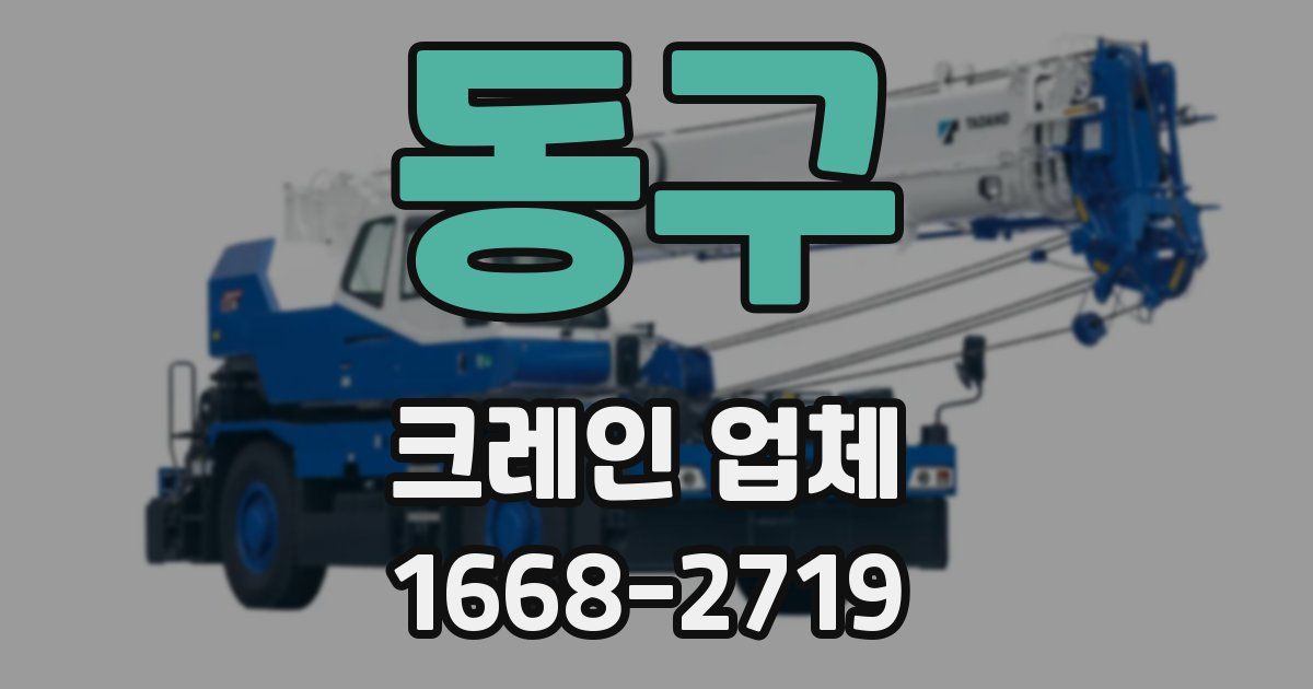 동구 크레인 업체
