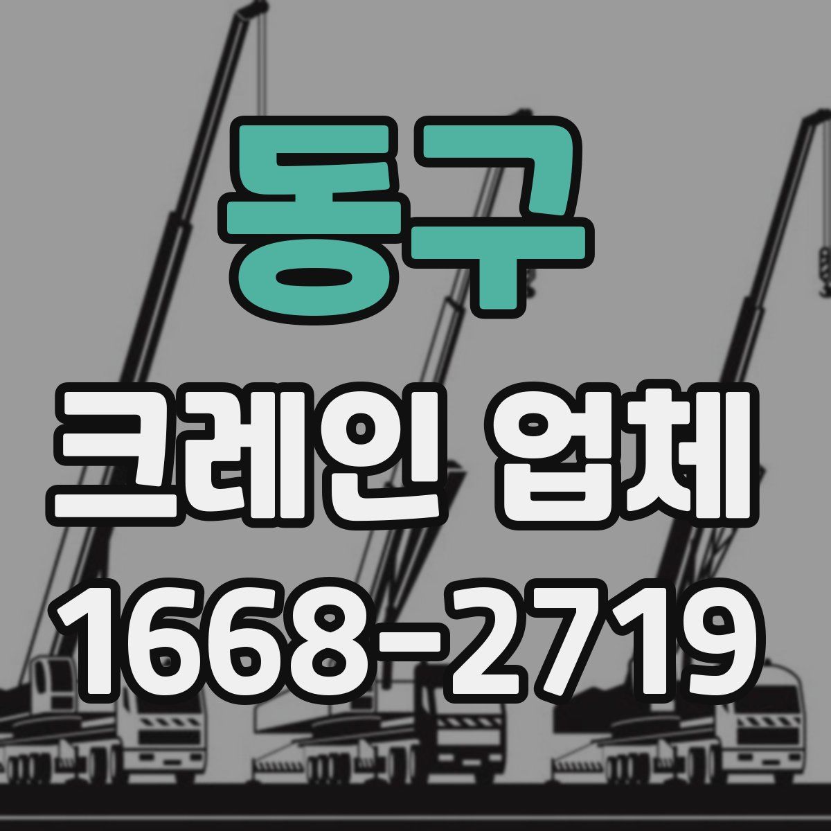 동구 크레인 업체