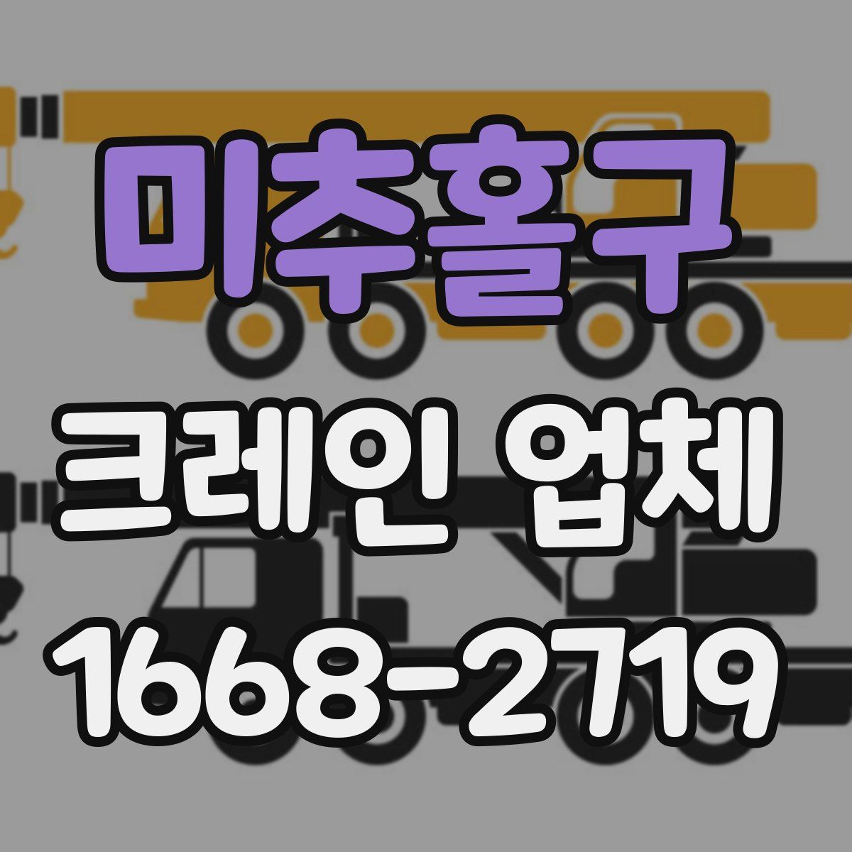 미추홀구 크레인 업체