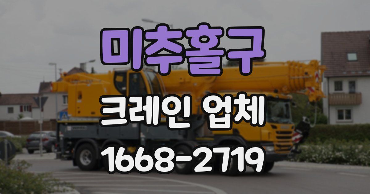 미추홀구 크레인 업체