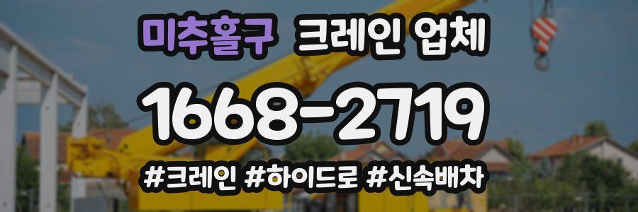 미추홀구 크레인 업체