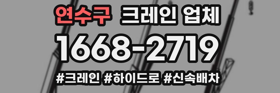 연수구 크레인 업체