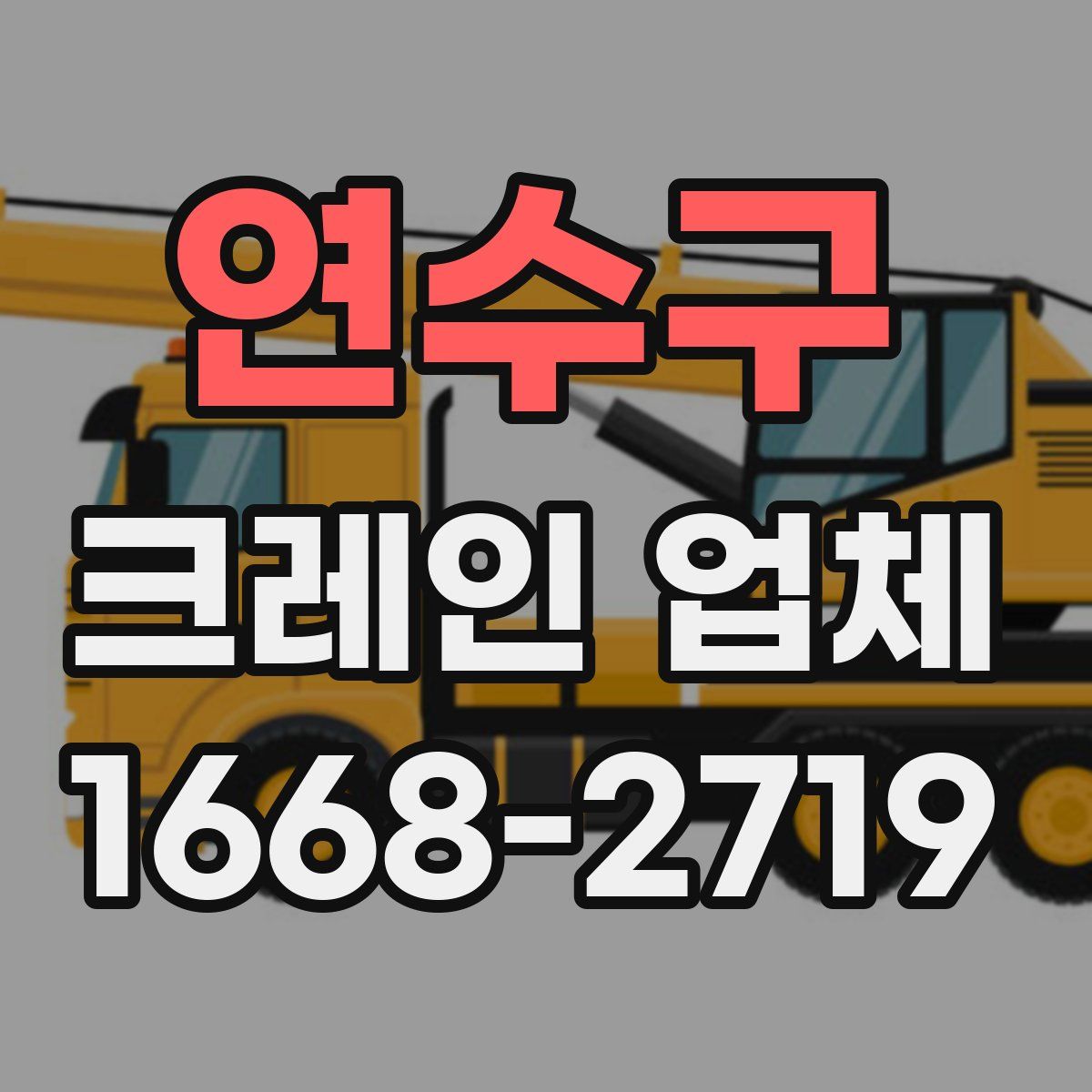 연수구 크레인 업체