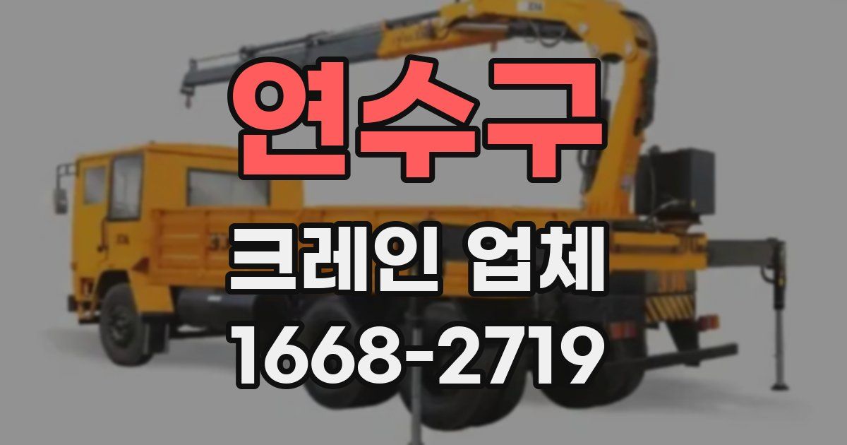 연수구 크레인 업체
