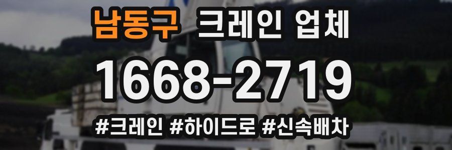 남동구 크레인 업체