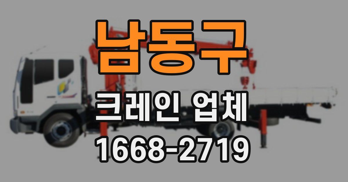 남동구 크레인 업체