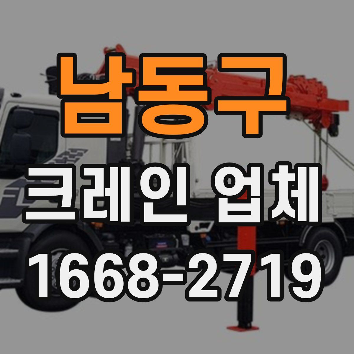 남동구 크레인 업체