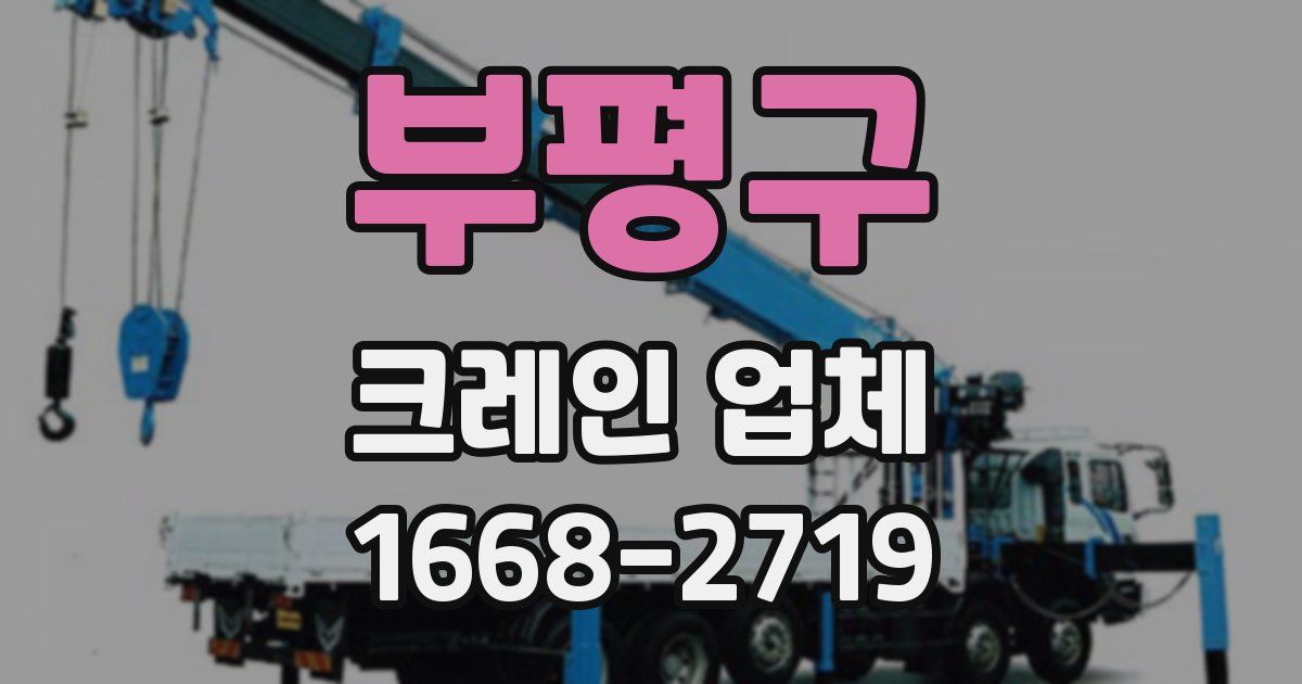 부평구 크레인 업체