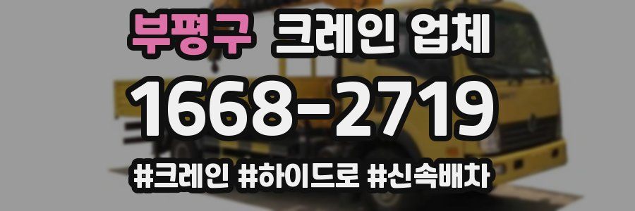 부평구 크레인 업체