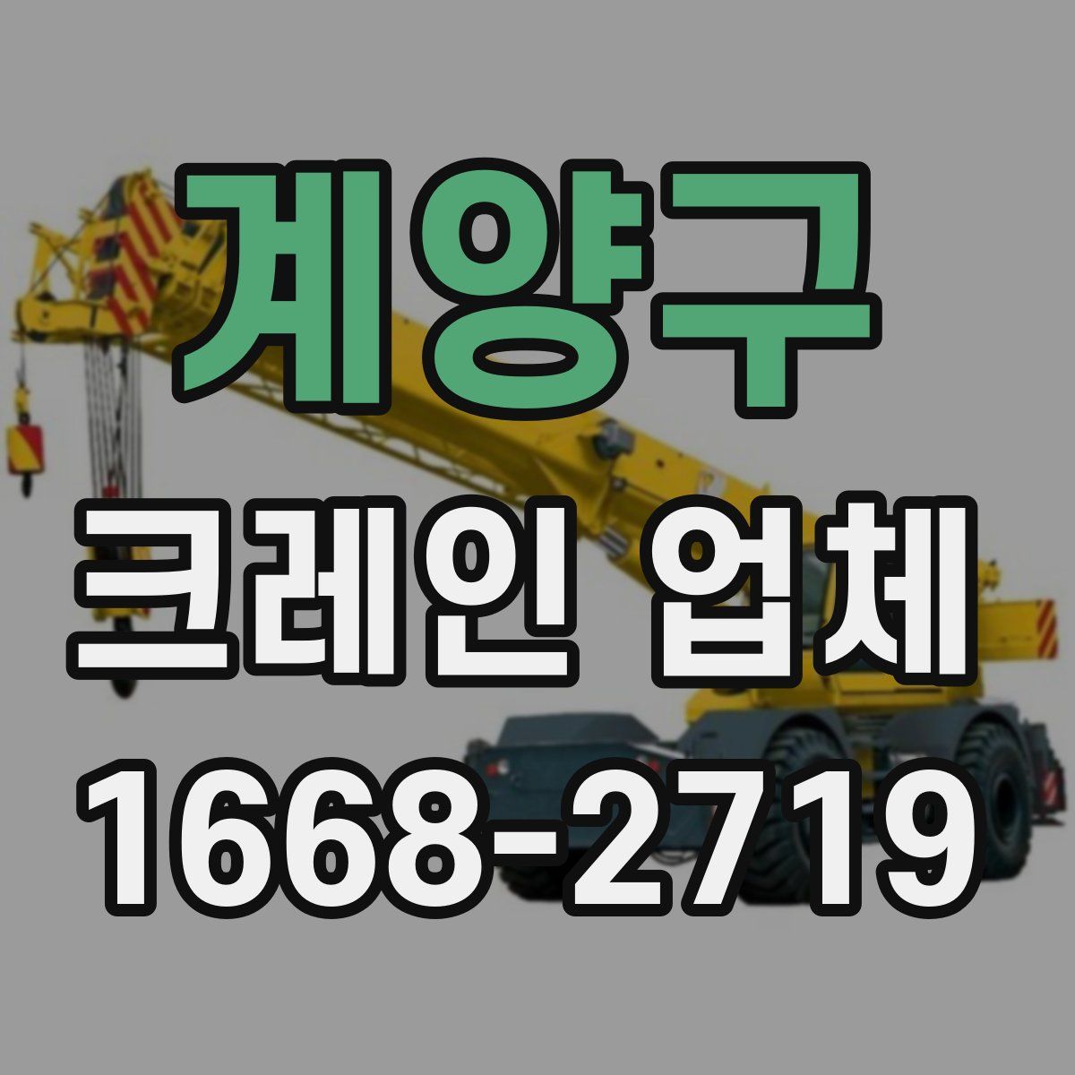 계양구 크레인 업체