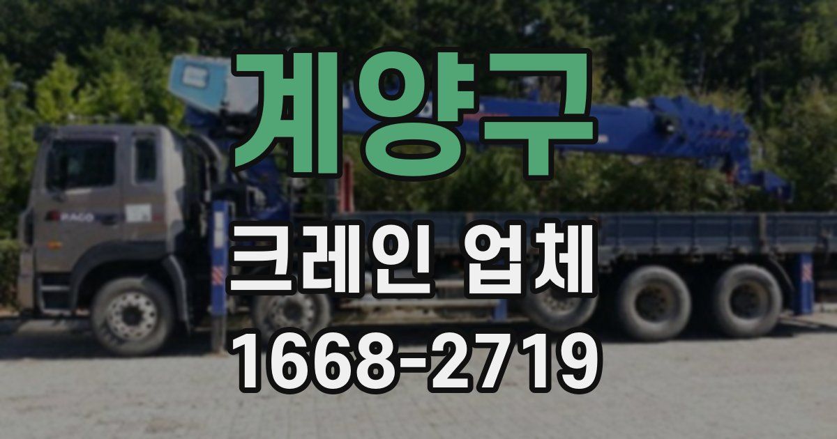 계양구 크레인 업체