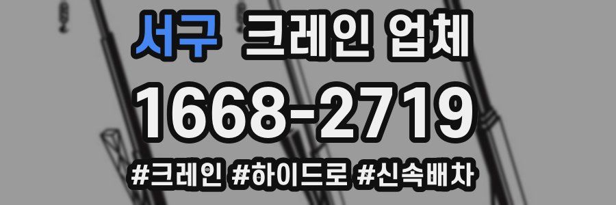 서구 크레인 업체