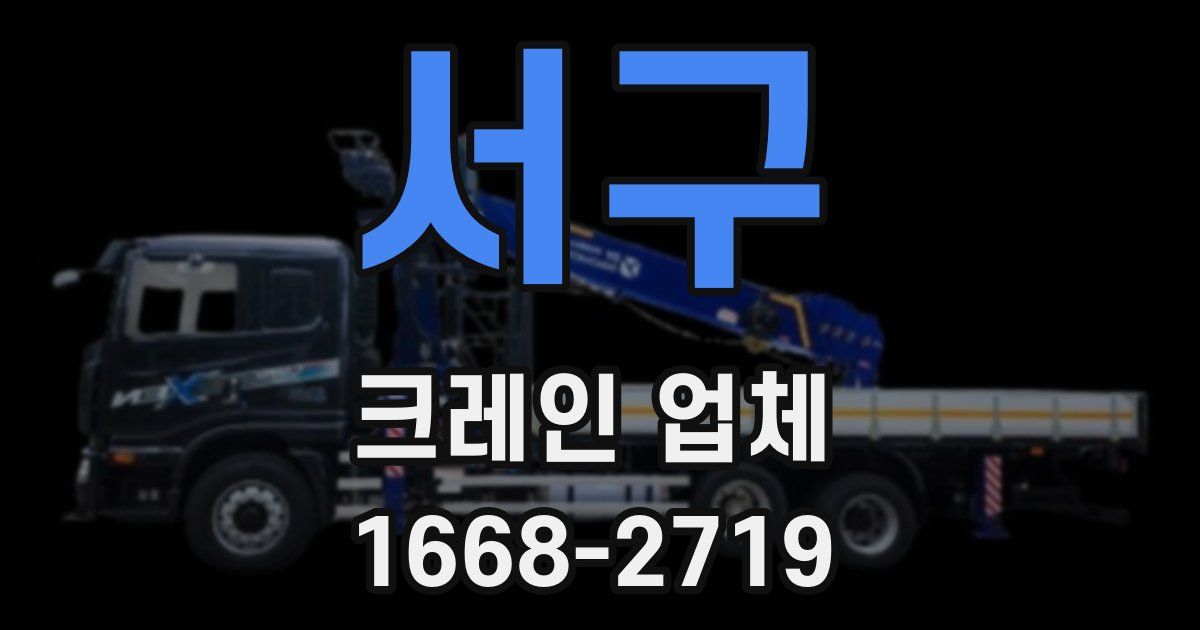 서구 크레인 업체