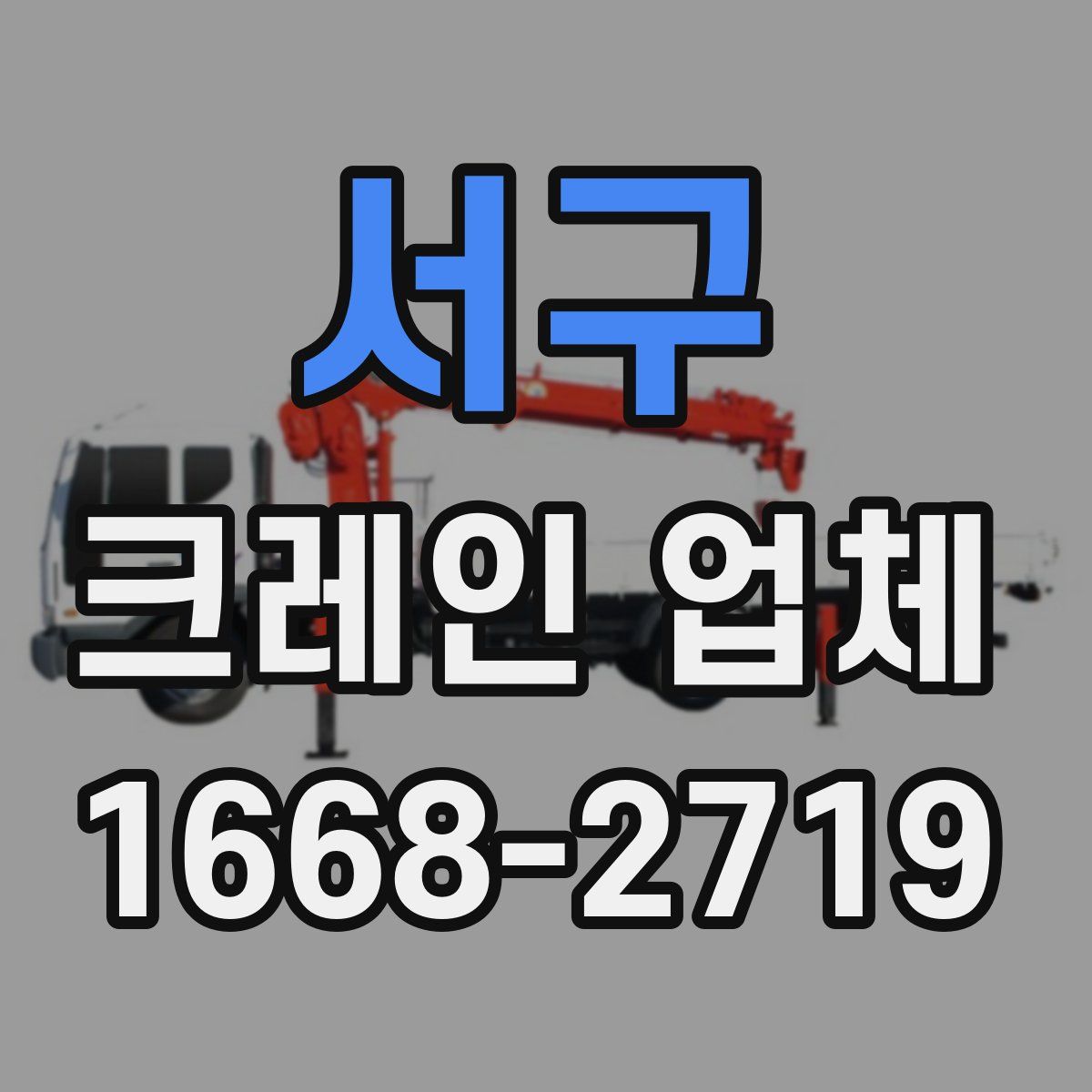 서구 크레인 업체