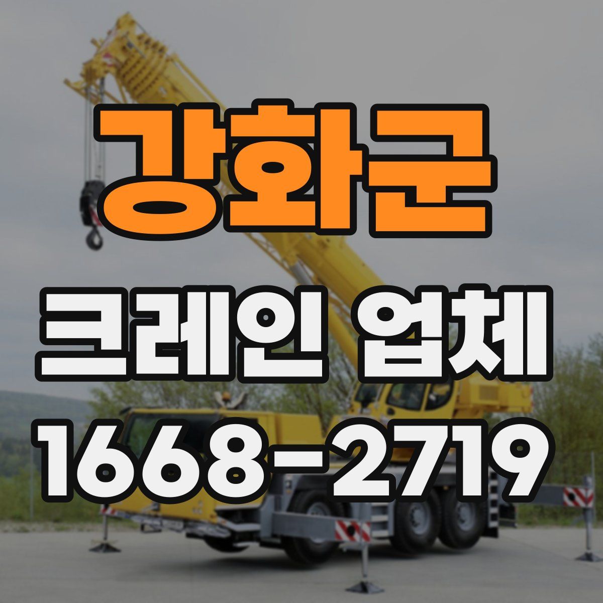 강화군 크레인 업체