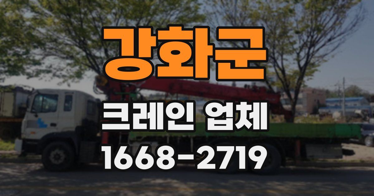 강화군 크레인 업체