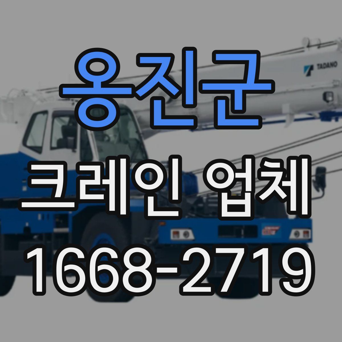 옹진군 크레인 업체