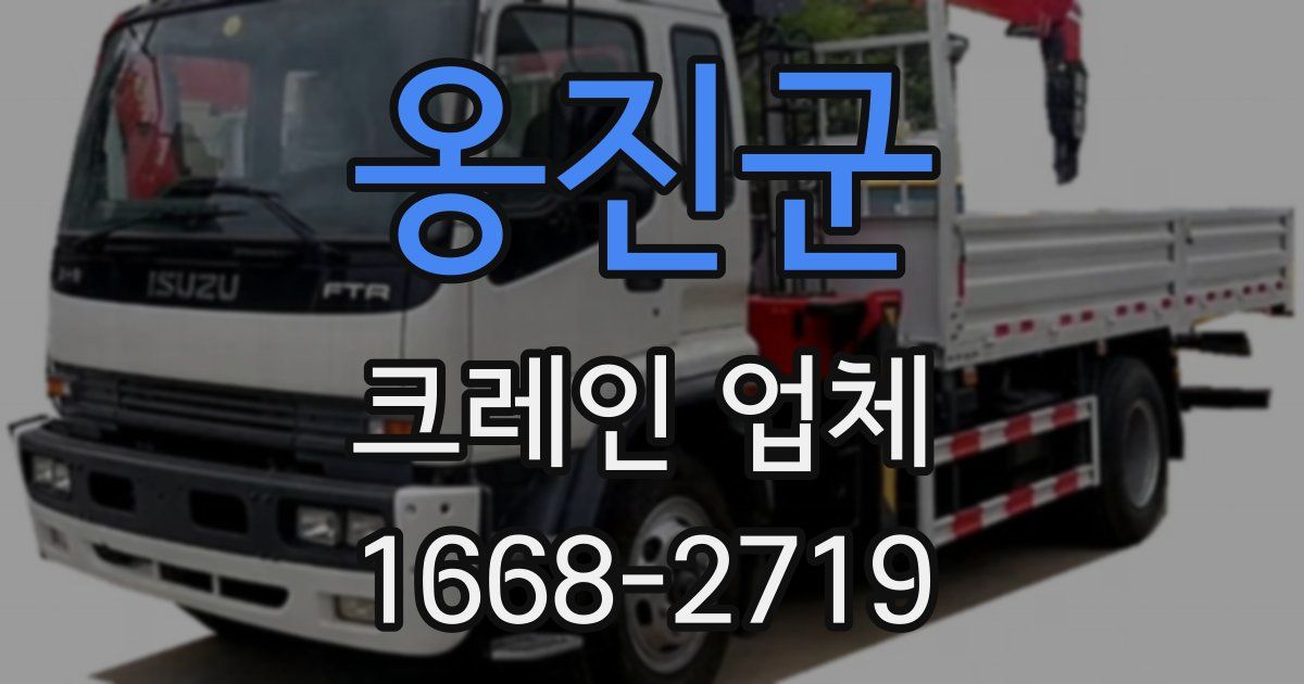 옹진군 크레인 업체