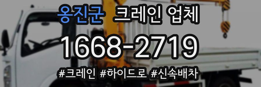 옹진군 크레인 업체