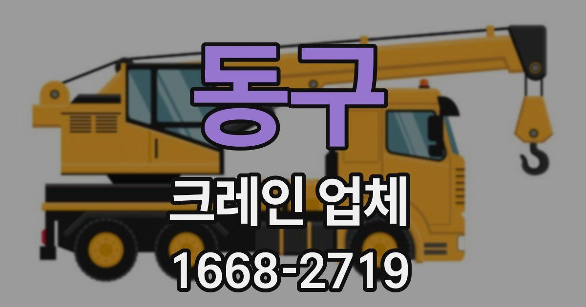 동구 크레인 업체