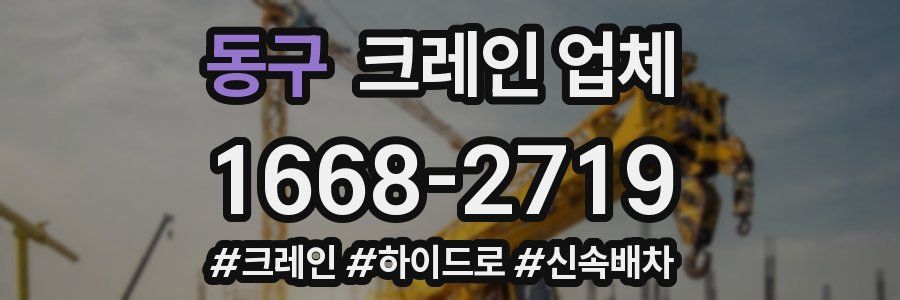 동구 크레인 업체