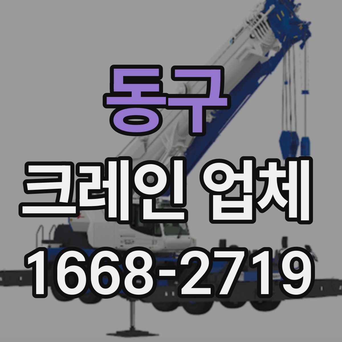 동구 크레인 업체