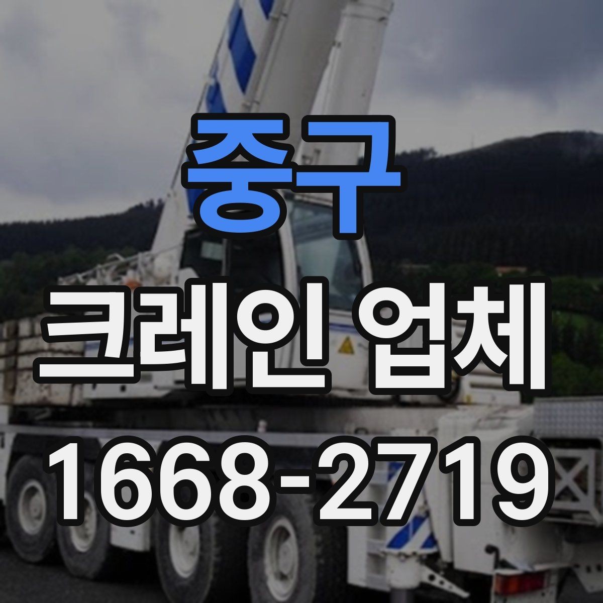 중구 크레인 업체 견적 차이를 만드는 세부 조건
