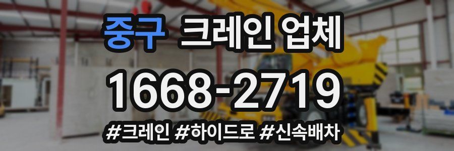 중구 크레인 업체