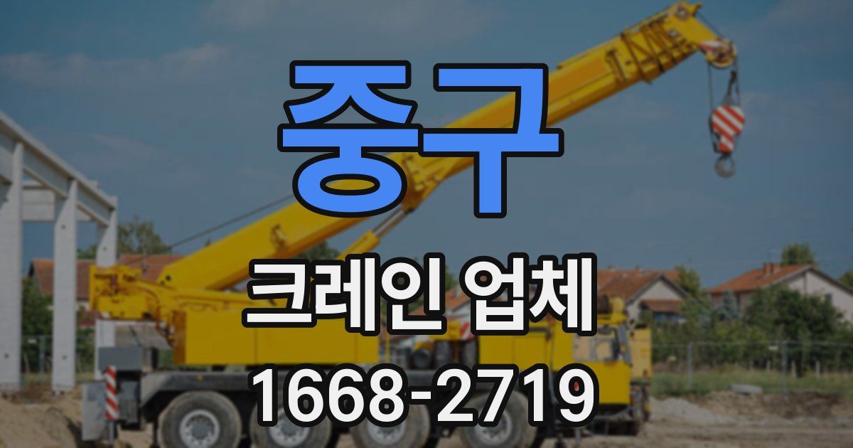 중구 크레인 업체