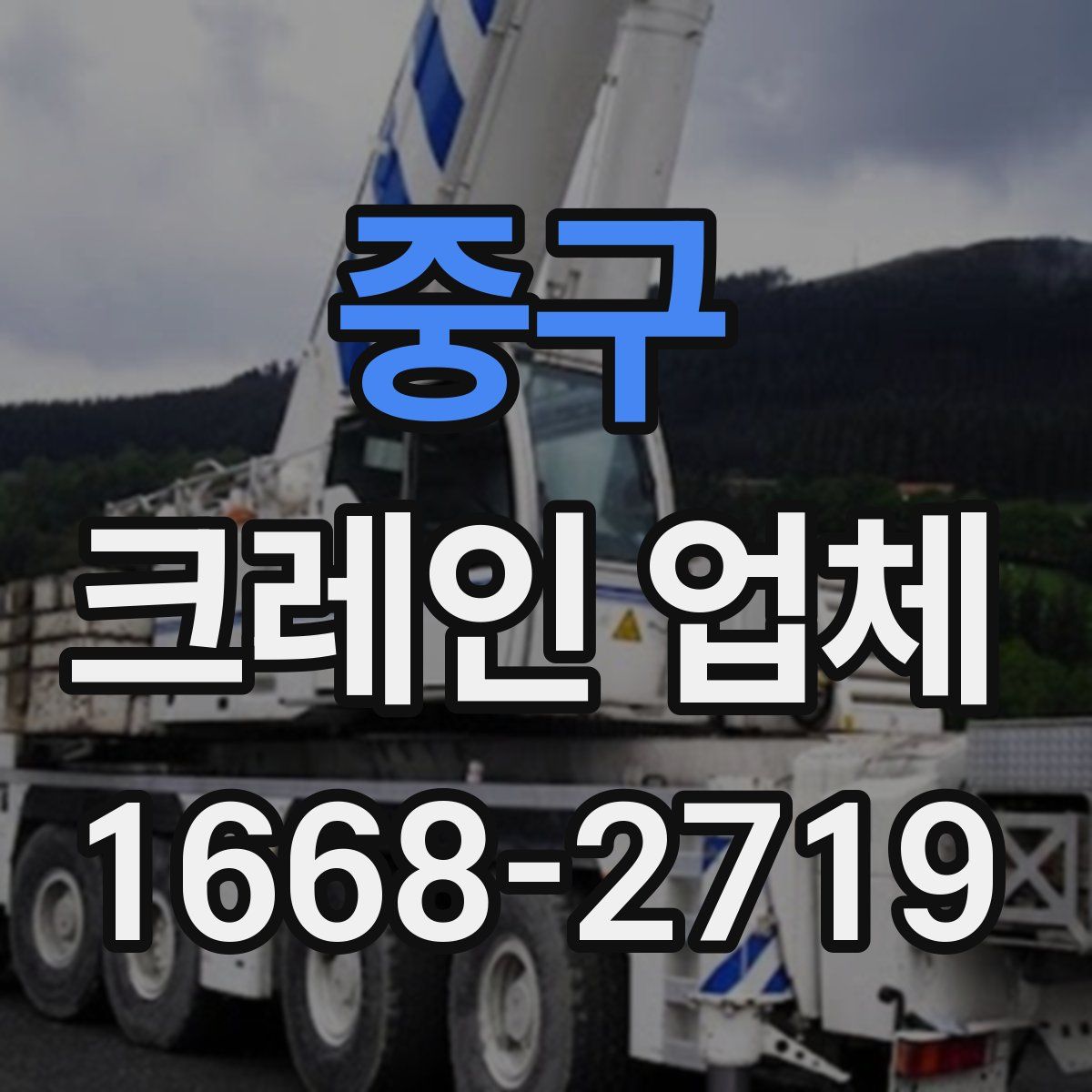 중구 크레인 업체