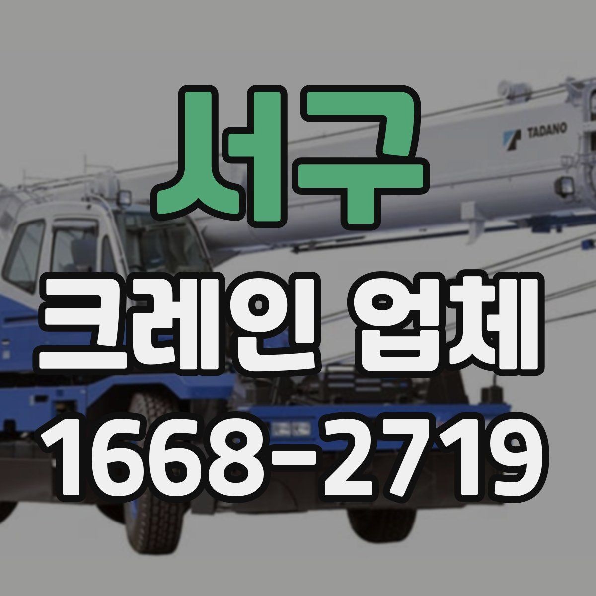 서구 크레인 업체 이용 전 현장 조건 확인법