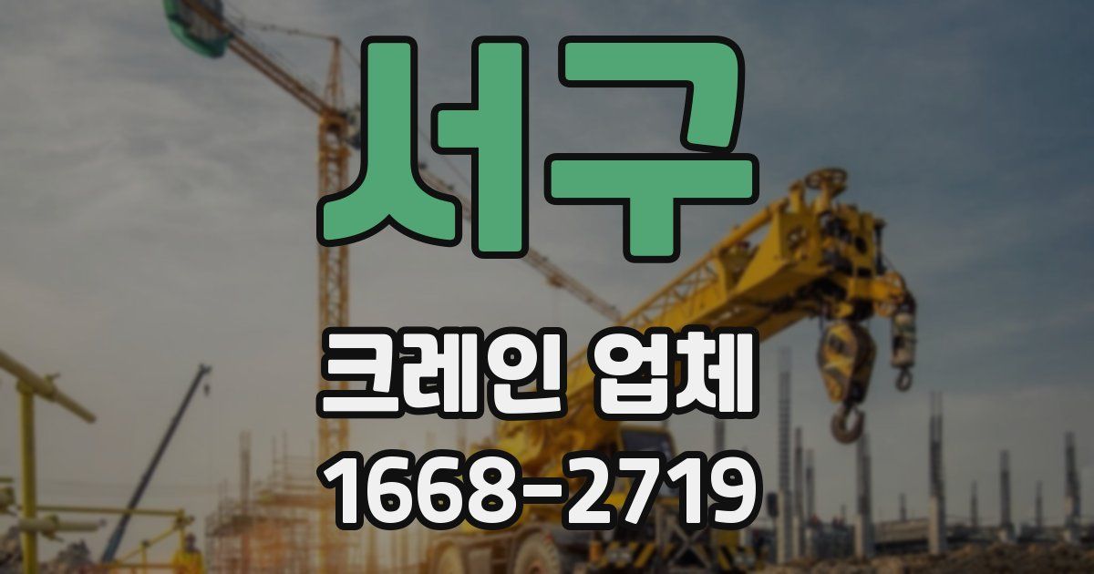 서구 크레인 업체