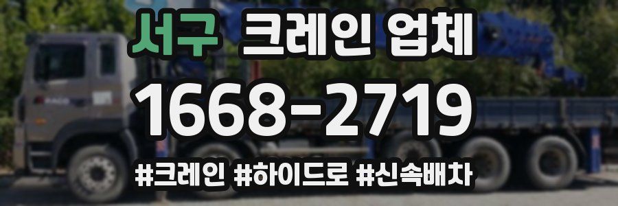 서구 크레인 업체