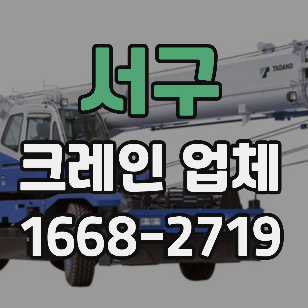 서구 크레인 업체