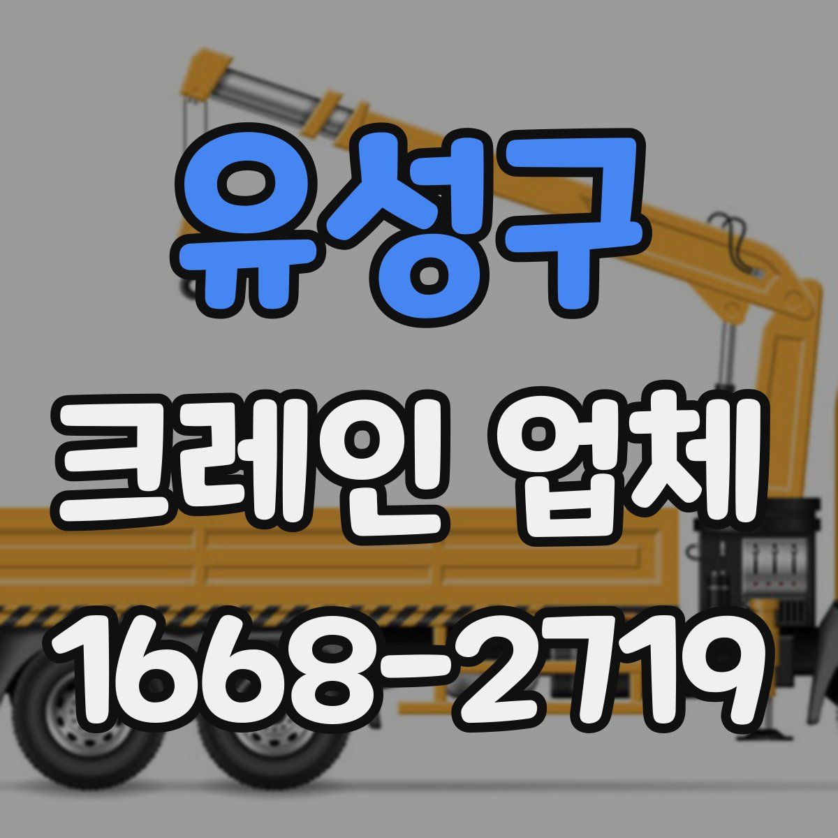 유성구 크레인 업체