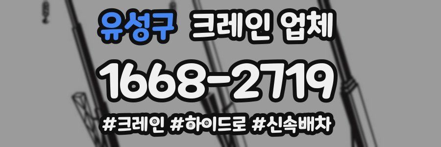 유성구 크레인 업체